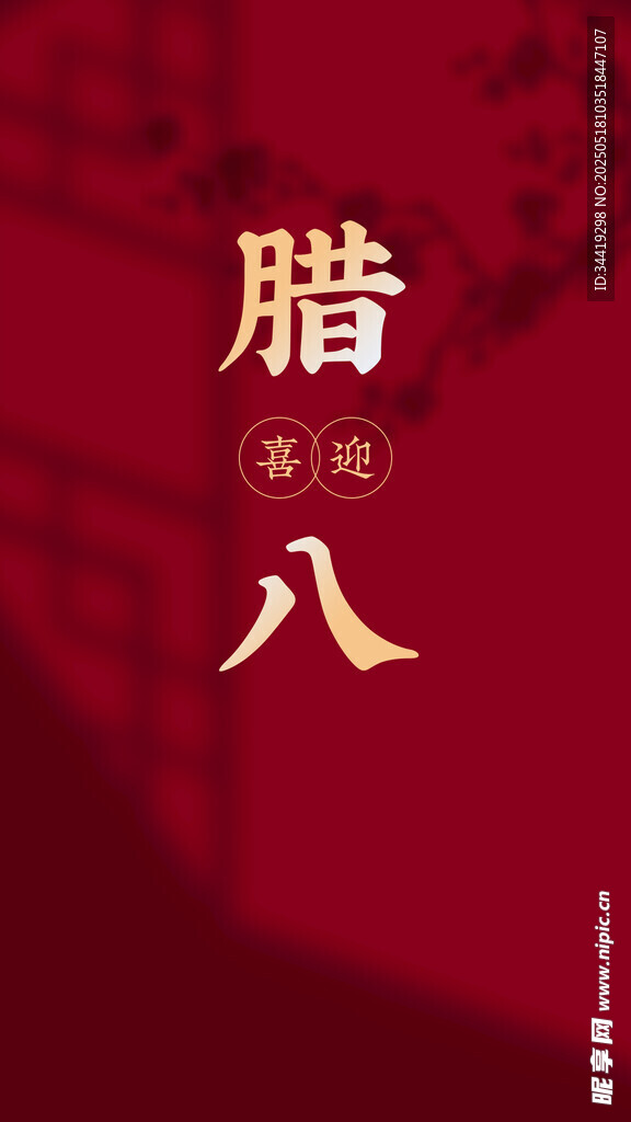 传统腊八节喜庆海报