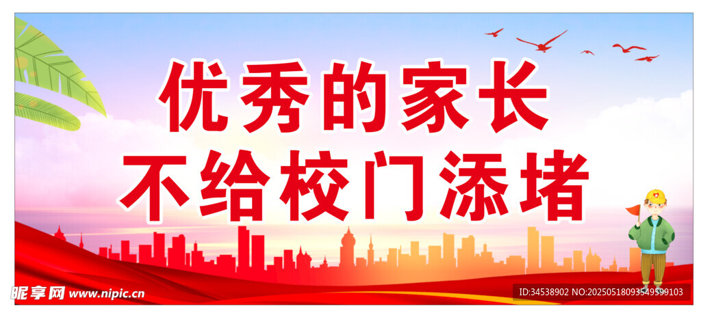 优秀的家长不给校门添堵