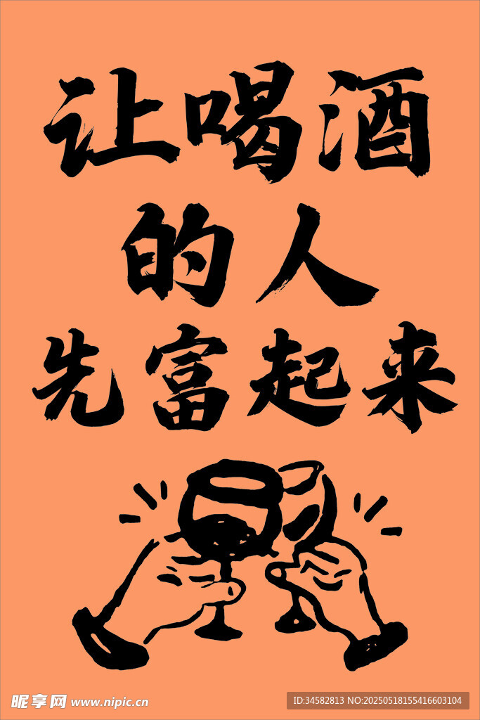 喝酒文字
