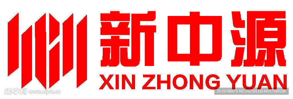 新中源品牌标识展示