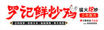 罗记鲜炒鸡