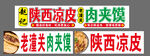 凉皮肉夹馍