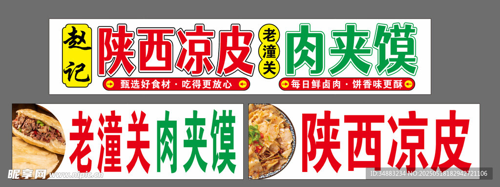 凉皮肉夹馍