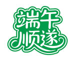端午顺遂艺术字端午节