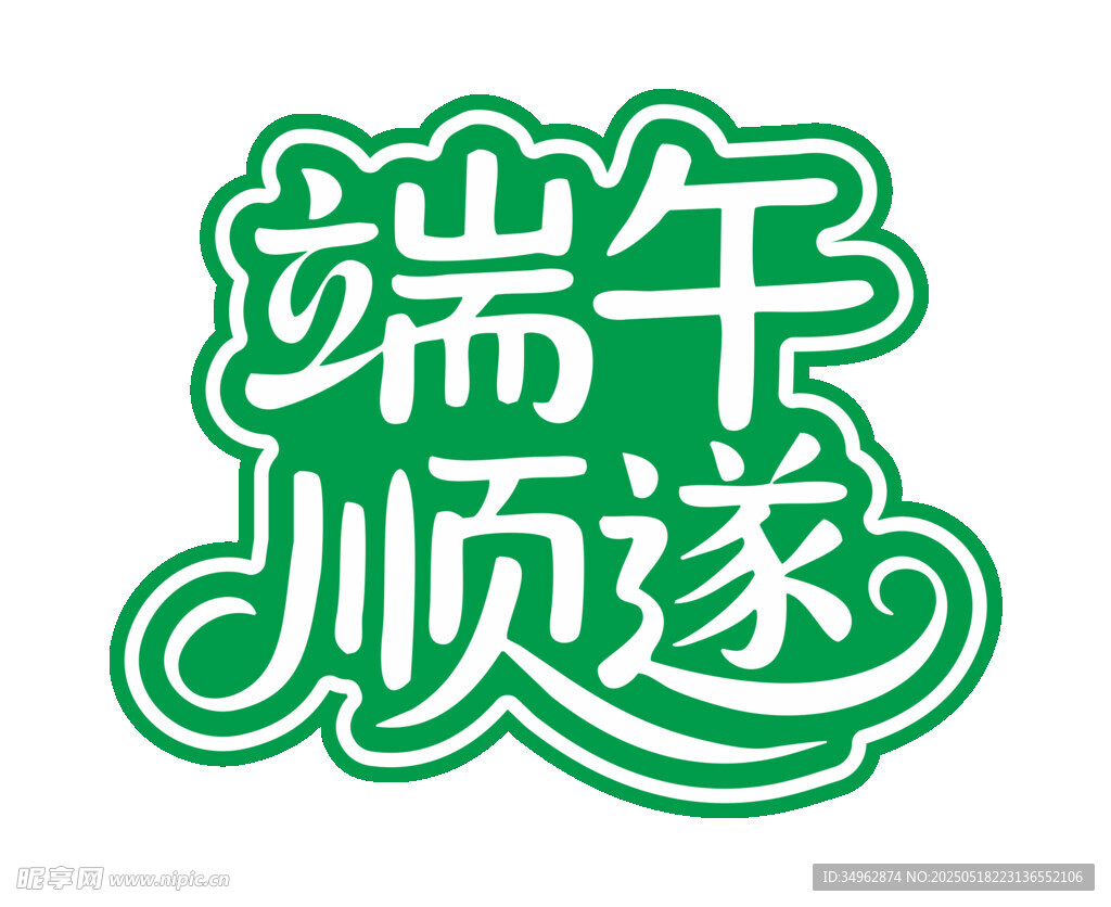 端午顺遂艺术字端午节
