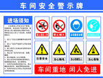 车间安全警示牌