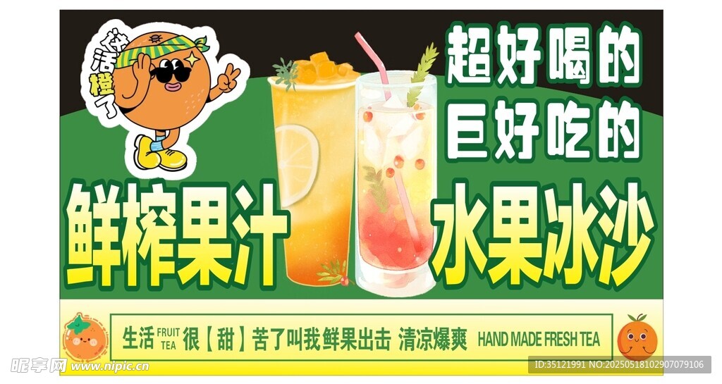 鲜榨果汁水果冰沙促销牌