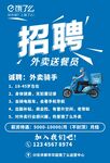 饿了么外卖招聘海报