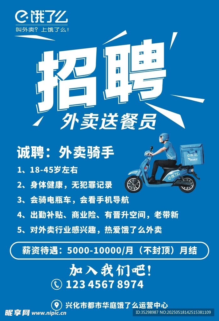 饿了么外卖招聘海报