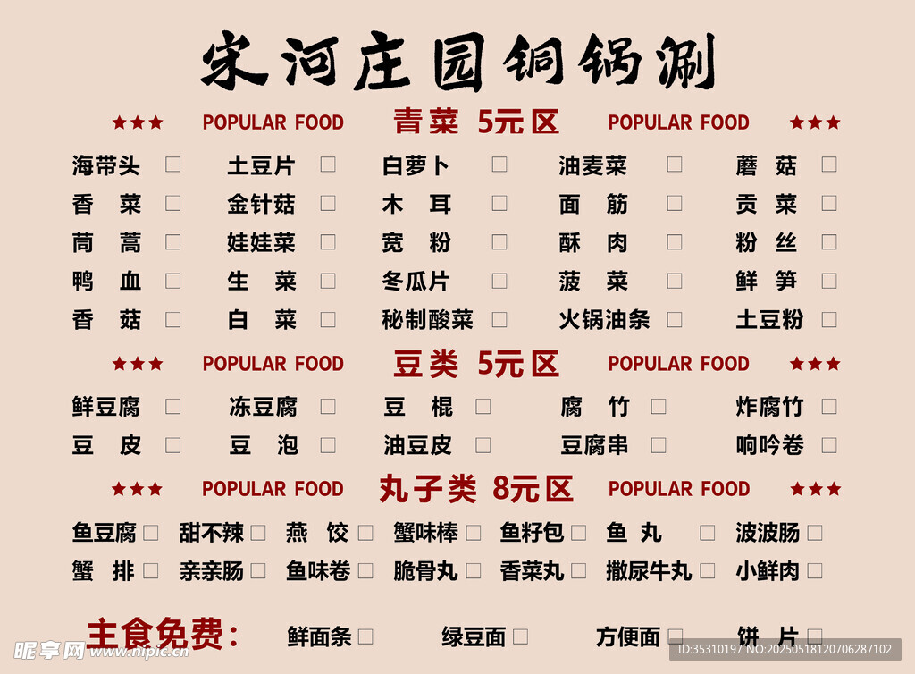 铜锅涮菜单