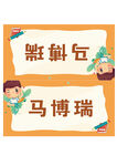 马博瑞定制姓名识字卡片