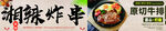 香辣炸串   原切牛排