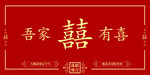 吾家有喜