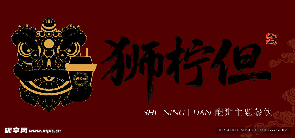 狮柠但