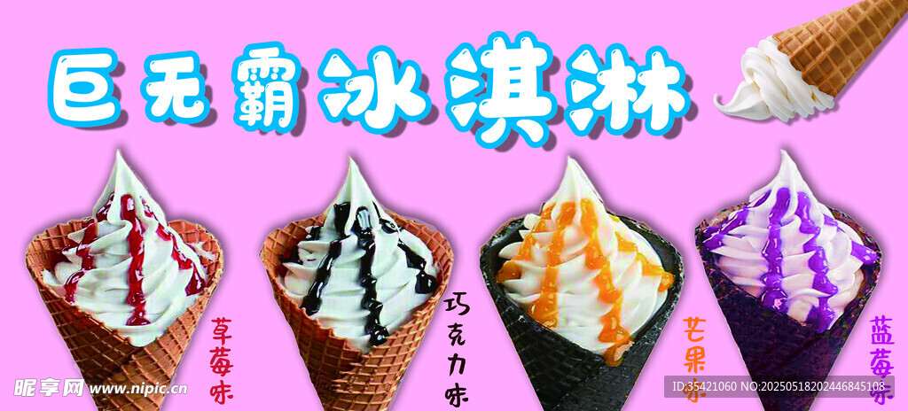巨无霸冰淇淋