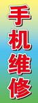 手机维修灯箱