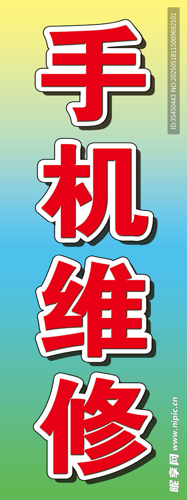 手机维修灯箱