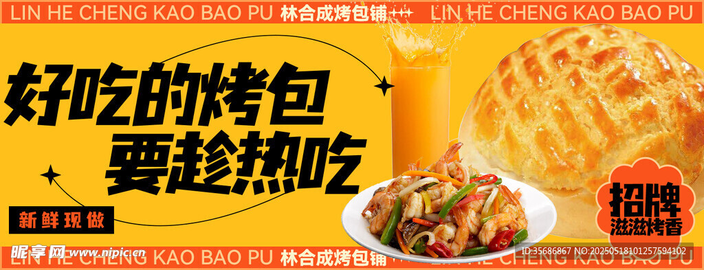 美味烤包 趁热品尝