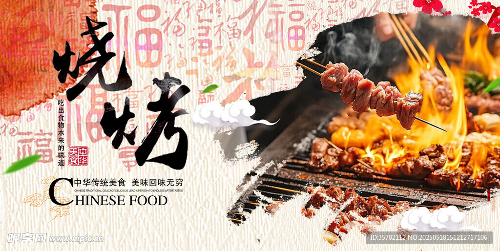 美味烧烤诱人场景展示