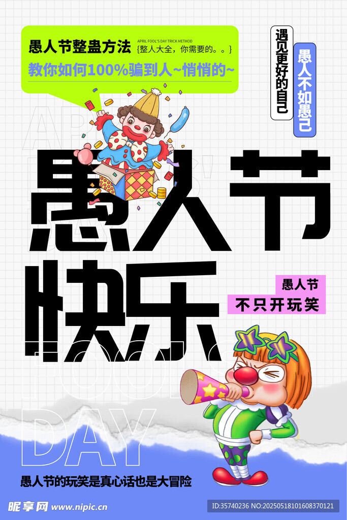 愚人节