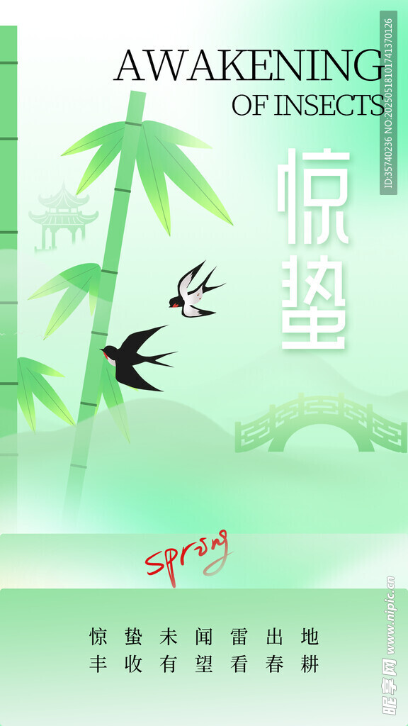 惊蛰海报