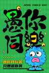 愚人节