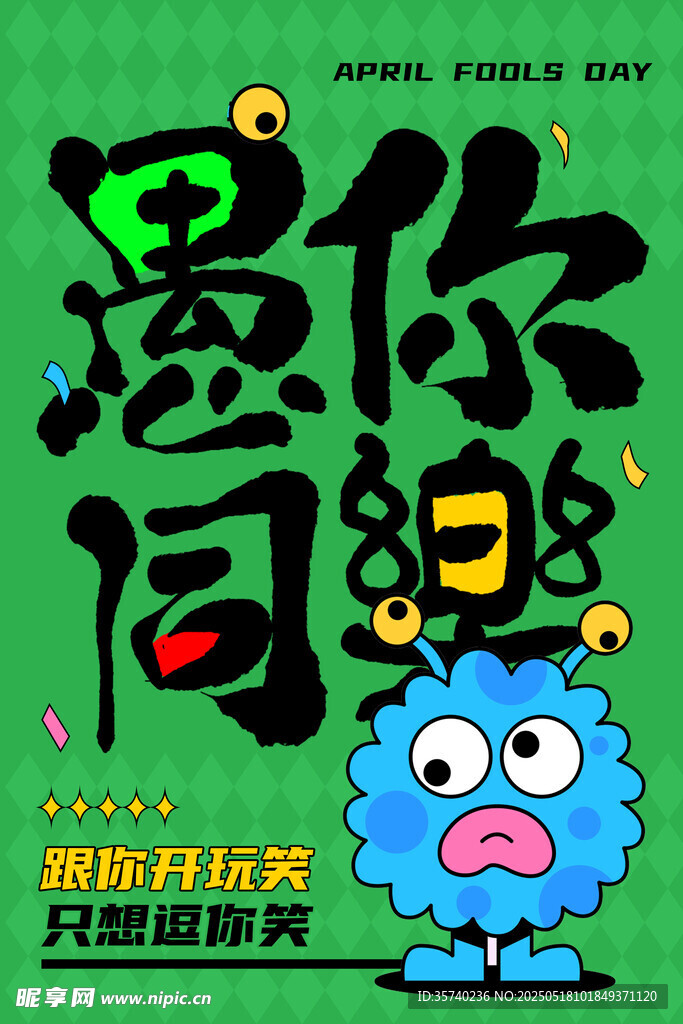 愚人节