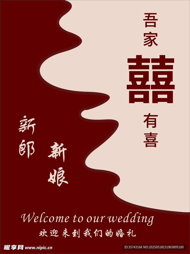 新婚囍海报 欢迎参加婚礼 引导