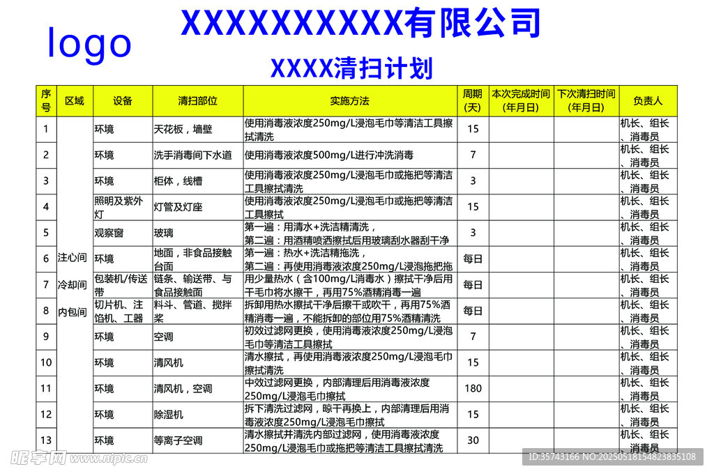 车间清扫计划表