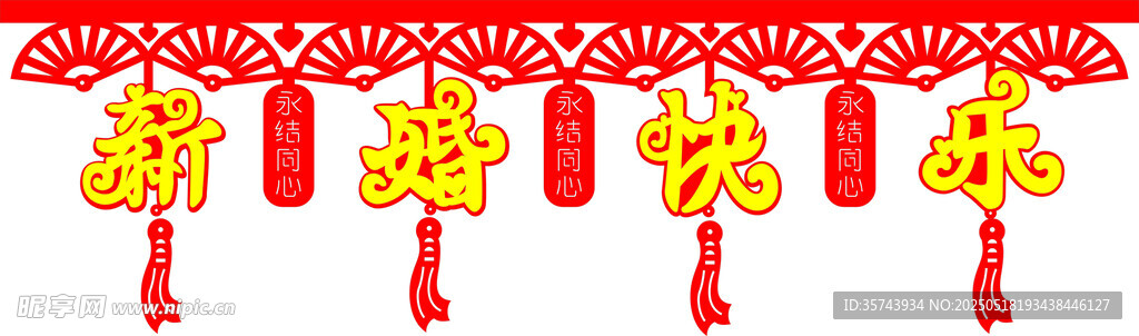 结婚婚房装饰挂件 新婚快乐
