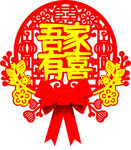 喜庆吾家有喜剪纸装饰