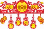 新婚快乐喜庆挂饰