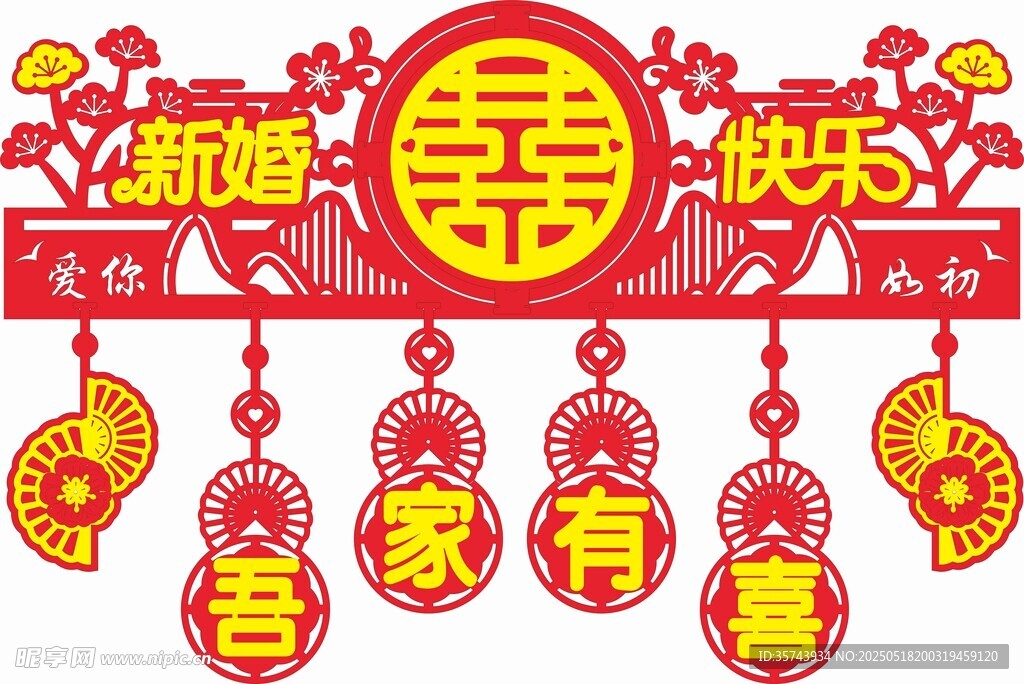 新婚快乐喜庆挂饰