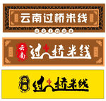 过桥米线门头  灯箱门头