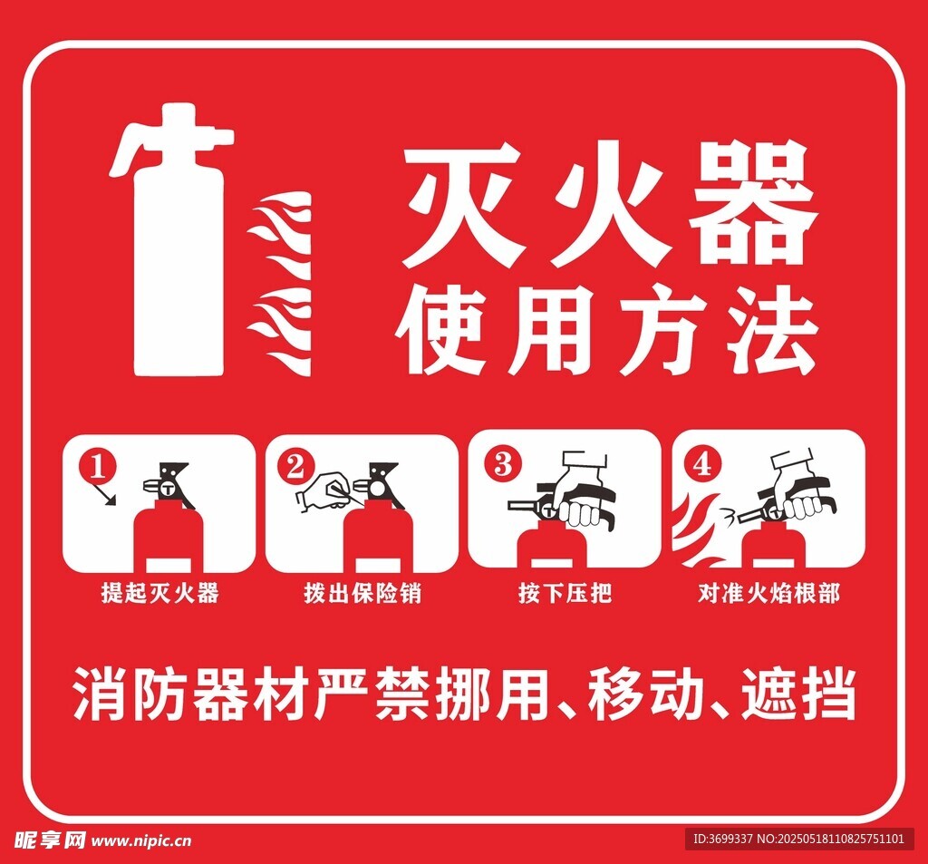 灭火器使用方法指示牌