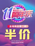 11周年庆全场商品半价