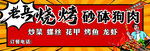 烧烤