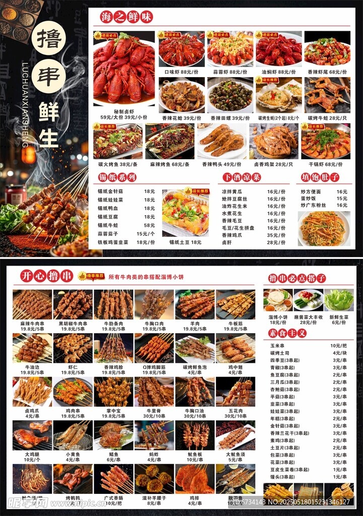 丰富多样烧烤菜单展示