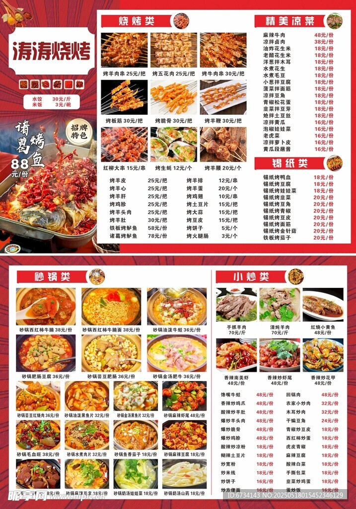 烧烤菜品菜单