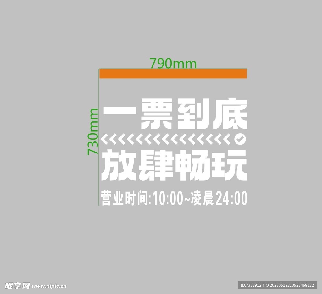 一票到底放肆畅玩活动