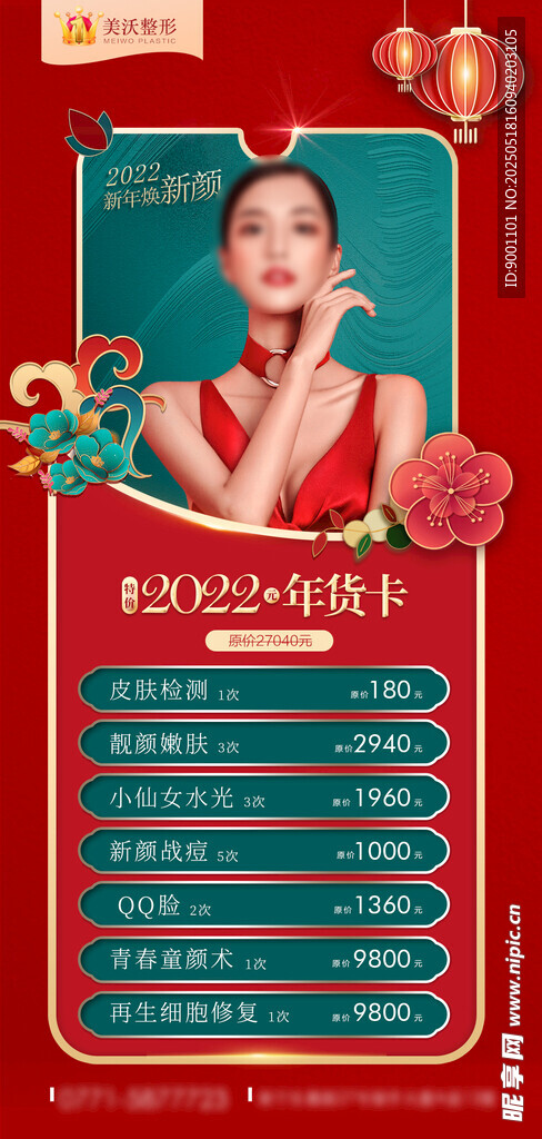 医美 整形焕颜套餐特惠海报