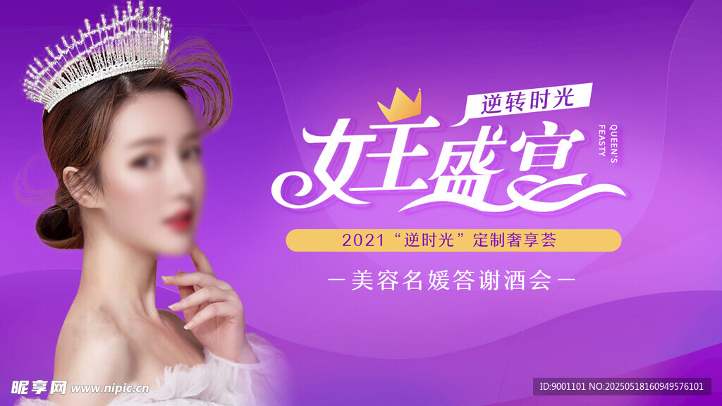 女王驾到 活动背景板 医美