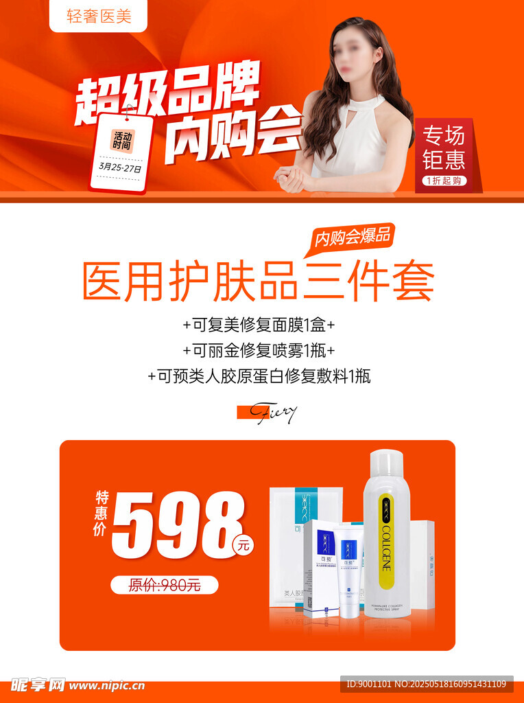 医美 整形护肤品三件套优惠购