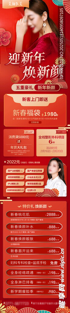 医美 整形新年活动海报 促销