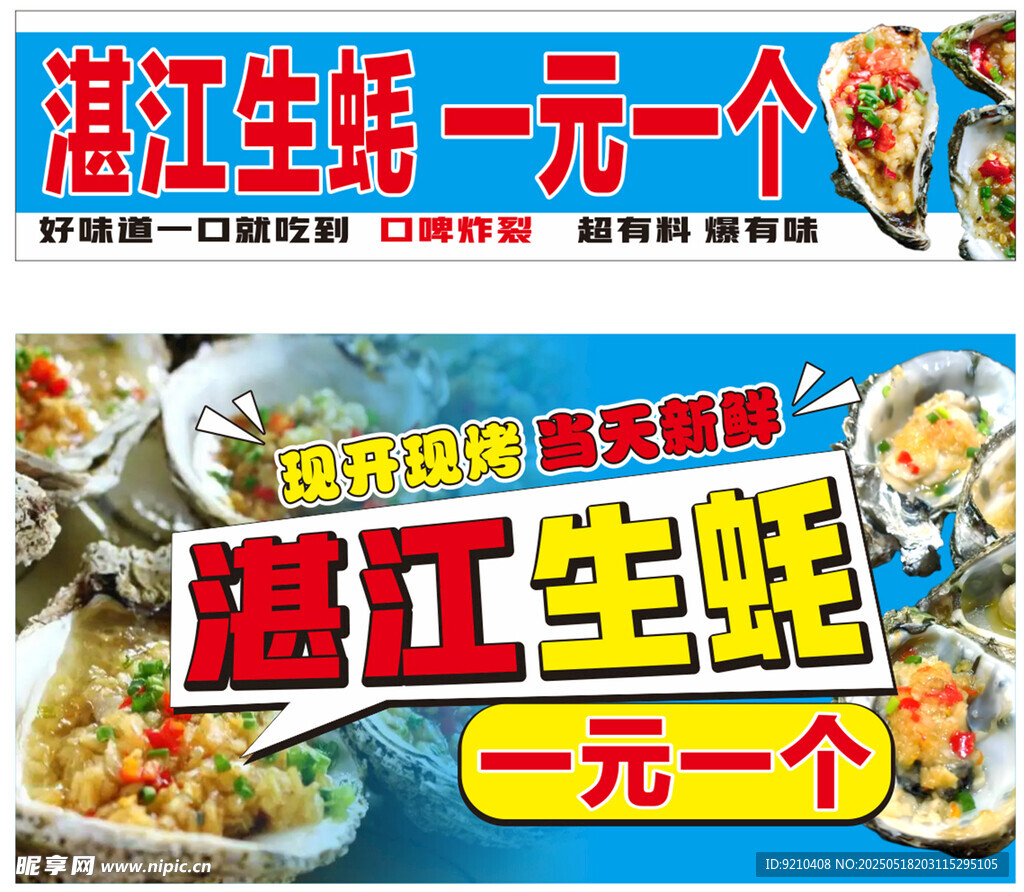 湛江生蚝地滩广告