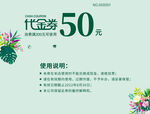 50元代金券宣传海报