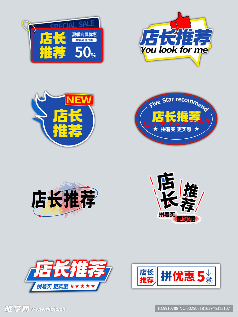 多款店长推荐标识设计素材