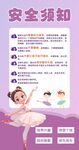 儿童舞蹈安全须知海报