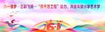 六一儿童节欢乐创意插画