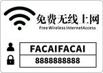 免费无线上网标识牌